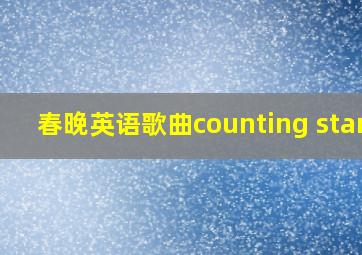 春晚英语歌曲counting stars